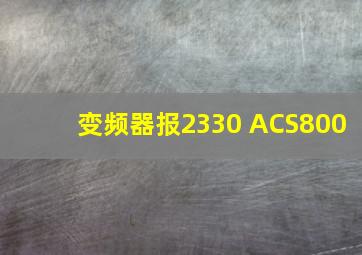 变频器报2330 ACS800